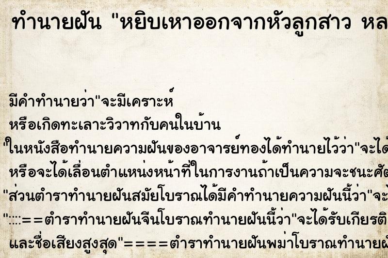 ทำนายฝันทำนายฝันหยิบเหาออกจากหัวลูกสาวหลายตัว